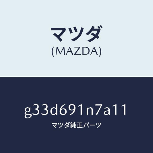 マツダ（MAZDA）ハウジング(L) ドアー ミラー /マツダ純正部品/カペラ アクセラ アテンザ MAZDA3 MAZDA6/ドアーミラー/G33D691N7A11(G33D-69-1N7A1)