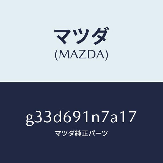 マツダ（MAZDA）ハウジング(L) ドアー ミラー /マツダ純正部品/カペラ アクセラ アテンザ MAZDA3 MAZDA6/ドアーミラー/G33D691N7A17(G33D-69-1N7A1)