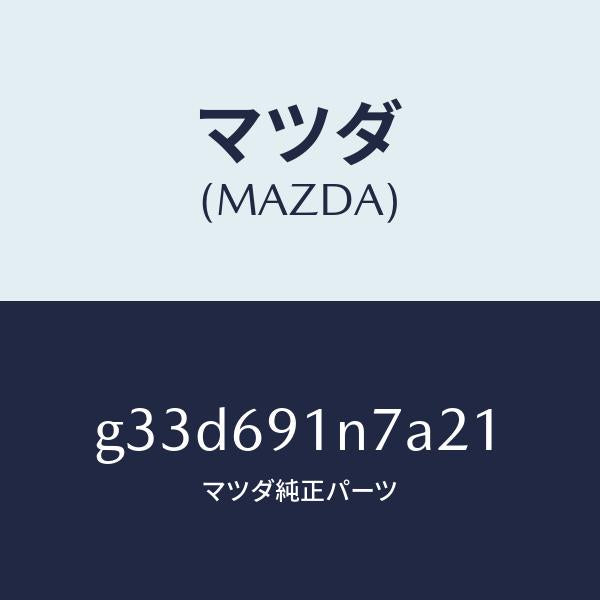 マツダ（MAZDA）ハウジング(L) ドアー ミラー /マツダ純正部品/カペラ アクセラ アテンザ MAZDA3 MAZDA6/ドアーミラー/G33D691N7A21(G33D-69-1N7A2)