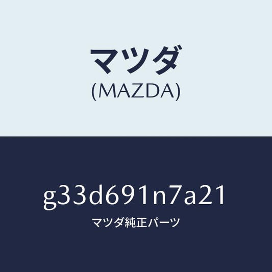 マツダ（MAZDA）ハウジング(L) ドアー ミラー /マツダ純正部品/カペラ アクセラ アテンザ MAZDA3 MAZDA6/ドアーミラー/G33D691N7A21(G33D-69-1N7A2)