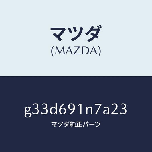 マツダ（MAZDA）ハウジング(L) ドアー ミラー /マツダ純正部品/カペラ アクセラ アテンザ MAZDA3 MAZDA6/ドアーミラー/G33D691N7A23(G33D-69-1N7A2)