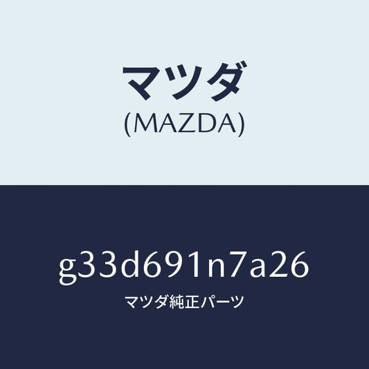 マツダ（MAZDA）ハウジング(L) ドアー ミラー /マツダ純正部品/カペラ アクセラ アテンザ MAZDA3 MAZDA6/ドアーミラー/G33D691N7A26(G33D-69-1N7A2)