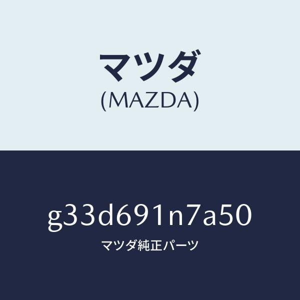マツダ（MAZDA）ハウジング(L) ドアー ミラー /マツダ純正部品/カペラ アクセラ アテンザ MAZDA3 MAZDA6/ドアーミラー/G33D691N7A50(G33D-69-1N7A5)