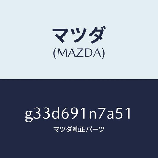 マツダ（MAZDA）ハウジング(L) ドアー ミラー/マツダ純正部品/カペラ アクセラ アテンザ MAZDA3 MAZDA6/ドアーミラー/G33D691N7A51(G33D-69-1N7A5)