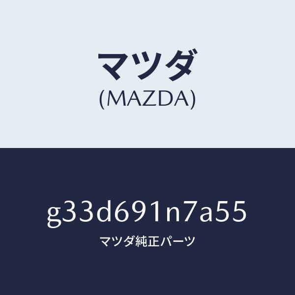 マツダ（MAZDA）ハウジング(L) ドアー ミラー/マツダ純正部品/カペラ アクセラ アテンザ MAZDA3 MAZDA6/ドアーミラー/G33D691N7A55(G33D-69-1N7A5)