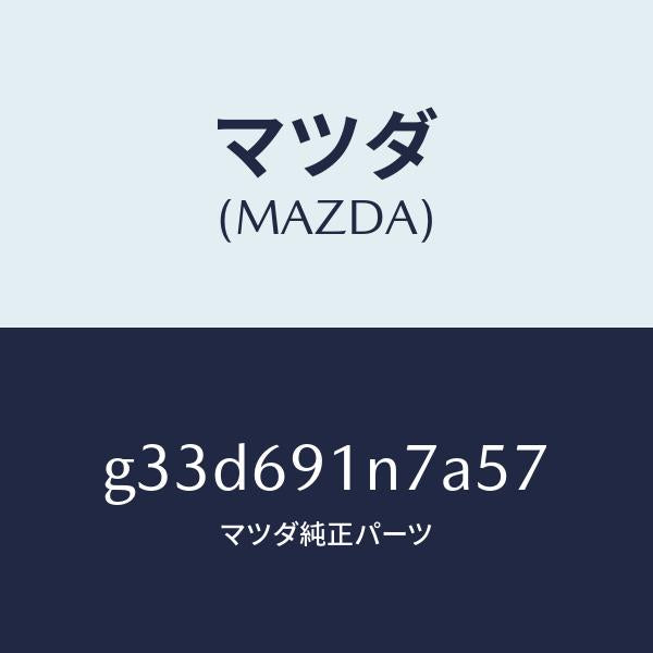 マツダ（MAZDA）ハウジング(L) ドアー ミラー /マツダ純正部品/カペラ アクセラ アテンザ MAZDA3 MAZDA6/ドアーミラー/G33D691N7A57(G33D-69-1N7A5)