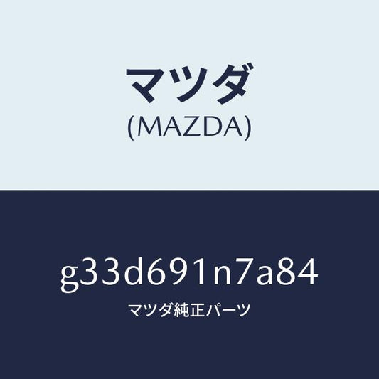 マツダ（MAZDA）ハウジング(L) ドアー ミラー /マツダ純正部品/カペラ アクセラ アテンザ MAZDA3 MAZDA6/ドアーミラー/G33D691N7A84(G33D-69-1N7A8)