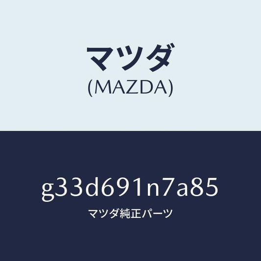 マツダ（MAZDA）ハウジング(L) ドアー ミラー /マツダ純正部品/カペラ アクセラ アテンザ MAZDA3 MAZDA6/ドアーミラー/G33D691N7A85(G33D-69-1N7A8)
