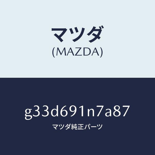 マツダ（MAZDA）ハウジング(L) ドアー ミラー /マツダ純正部品/カペラ アクセラ アテンザ MAZDA3 MAZDA6/ドアーミラー/G33D691N7A87(G33D-69-1N7A8)