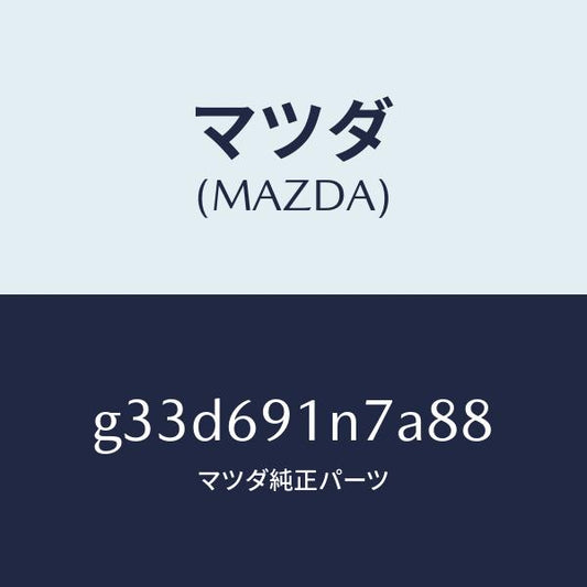 マツダ（MAZDA）ハウジング(L) ドアー ミラー /マツダ純正部品/カペラ アクセラ アテンザ MAZDA3 MAZDA6/ドアーミラー/G33D691N7A88(G33D-69-1N7A8)