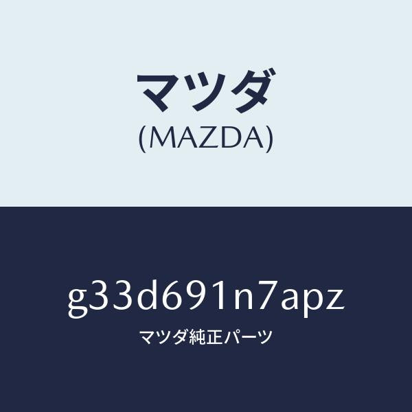 マツダ（MAZDA）ハウジング(L) ドアー ミラー /マツダ純正部品/カペラ アクセラ アテンザ MAZDA3 MAZDA6/ドアーミラー/G33D691N7APZ(G33D-69-1N7AP)