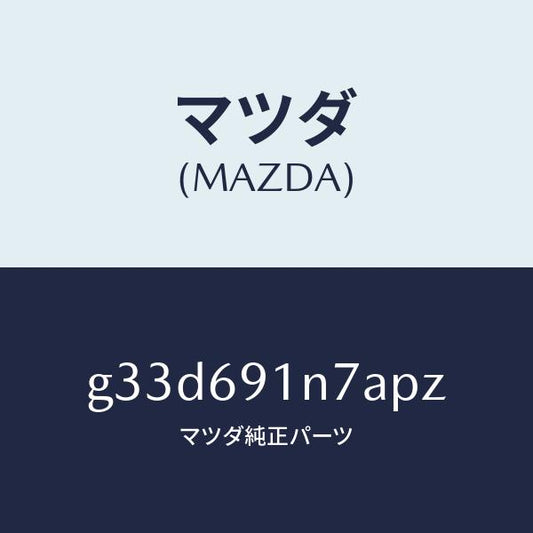 マツダ（MAZDA）ハウジング(L) ドアー ミラー /マツダ純正部品/カペラ アクセラ アテンザ MAZDA3 MAZDA6/ドアーミラー/G33D691N7APZ(G33D-69-1N7AP)