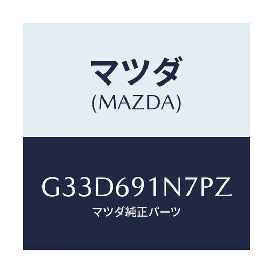 マツダ(MAZDA) ハウジング(L) ドアーミラー/カペラ アクセラ アテンザ MAZDA3 MAZDA6/ドアーミラー/マツダ純正部品/G33D691N7PZ(G33D-69-1N7PZ)