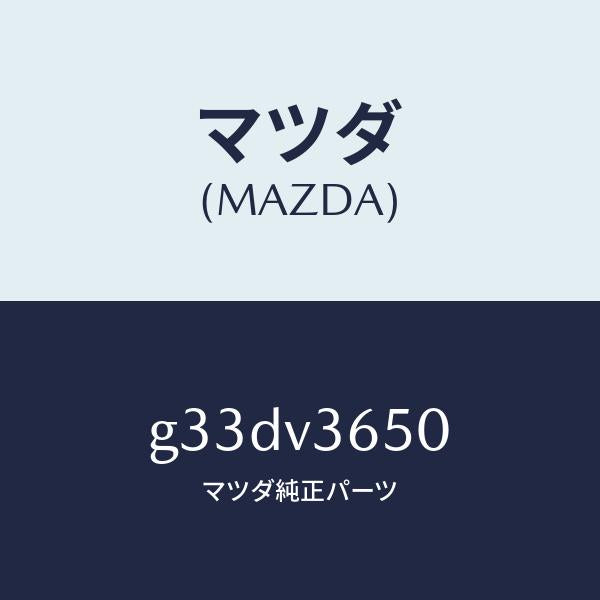 マツダ（MAZDA）ドアミラーガーニツシユ /マツダ純正オプション/カペラ アクセラ アテンザ MAZDA3 MAZDA6/G33DV3650(G33D-V3-650)