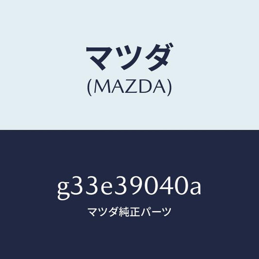 マツダ（MAZDA）ラバー エンジン マウント /マツダ純正部品/カペラ アクセラ アテンザ MAZDA3 MAZDA6/G33E39040A(G33E-39-040A)