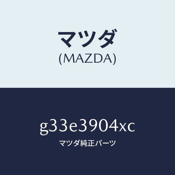 マツダ（MAZDA）ラバー NO.1 エンジン マウント/マツダ純正部品/カペラ アクセラ アテンザ MAZDA3 MAZDA6/G33E3904XC(G33E-39-04XC)