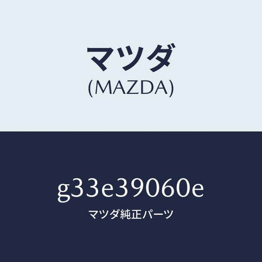 マツダ（MAZDA）ラバー NO.3 エンジン マウント/マツダ純正部品/カペラ アクセラ アテンザ MAZDA3 MAZDA6/G33E39060E(G33E-39-060E)