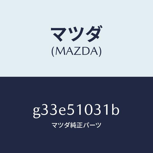 マツダ（MAZDA）ユニツト(R) ヘツド ランプ /マツダ純正部品/カペラ アクセラ アテンザ MAZDA3 MAZDA6/ランプ/G33E51031B(G33E-51-031B)