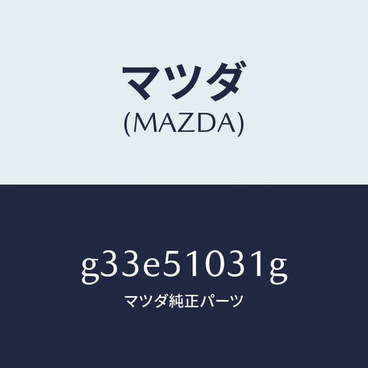 マツダ（MAZDA）ユニツト(R) ヘツド ランプ /マツダ純正部品/カペラ アクセラ アテンザ MAZDA3 MAZDA6/ランプ/G33E51031G(G33E-51-031G)