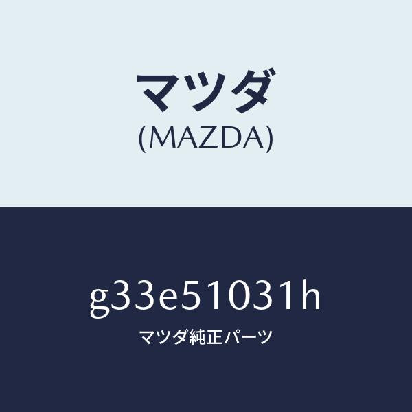マツダ（MAZDA）ユニツト(R) ヘツド ランプ/マツダ純正部品/カペラ アクセラ アテンザ MAZDA3 MAZDA6/ランプ/G33E51031H(G33E-51-031H)