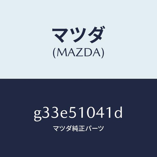 マツダ（MAZDA）ユニツト(L) ヘツド ランプ /マツダ純正部品/カペラ アクセラ アテンザ MAZDA3 MAZDA6/ランプ/G33E51041D(G33E-51-041D)