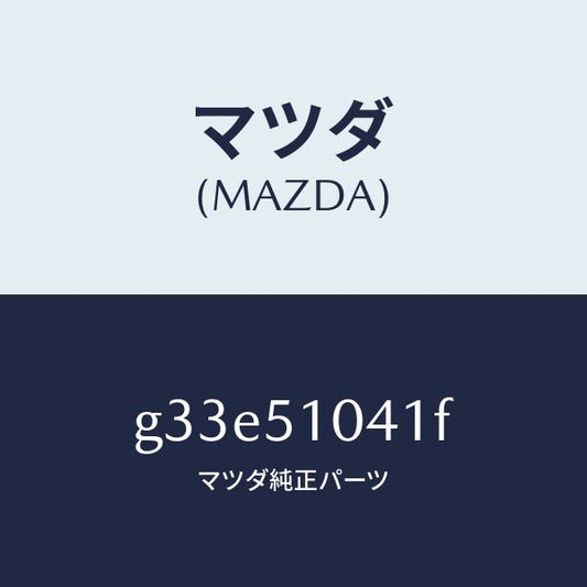 マツダ（MAZDA）ユニツト(L) ヘツド ランプ /マツダ純正部品/カペラ アクセラ アテンザ MAZDA3 MAZDA6/ランプ/G33E51041F(G33E-51-041F)