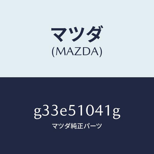 マツダ（MAZDA）ユニツト(L) ヘツド ランプ /マツダ純正部品/カペラ アクセラ アテンザ MAZDA3 MAZDA6/ランプ/G33E51041G(G33E-51-041G)