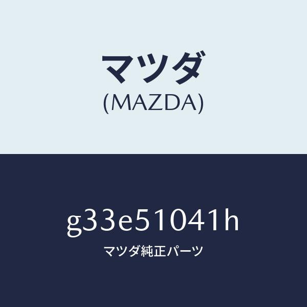 マツダ（MAZDA）ユニツト(L) ヘツド ランプ/マツダ純正部品/カペラ アクセラ アテンザ MAZDA3 MAZDA6/ランプ/G33E51041H(G33E-51-041H)