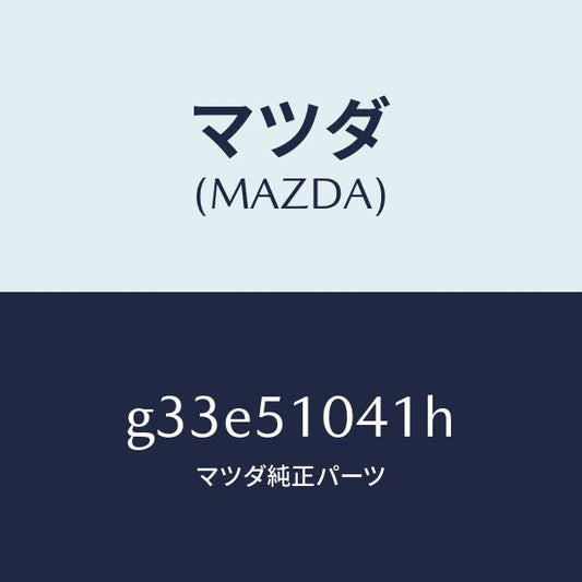 マツダ（MAZDA）ユニツト(L) ヘツド ランプ/マツダ純正部品/カペラ アクセラ アテンザ MAZDA3 MAZDA6/ランプ/G33E51041H(G33E-51-041H)