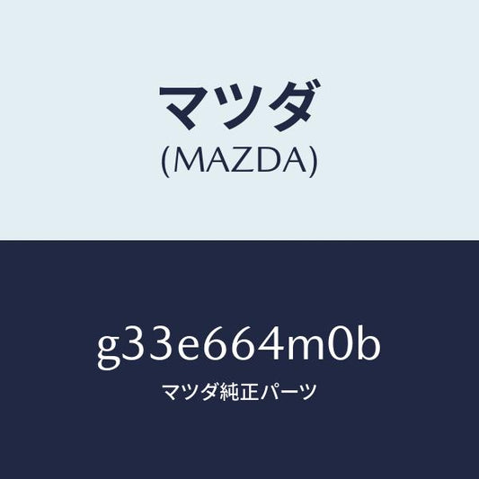 マツダ（MAZDA）スイツチ ステアリング/マツダ純正部品/カペラ アクセラ アテンザ MAZDA3 MAZDA6/PWスイッチ/G33E664M0B(G33E-66-4M0B)