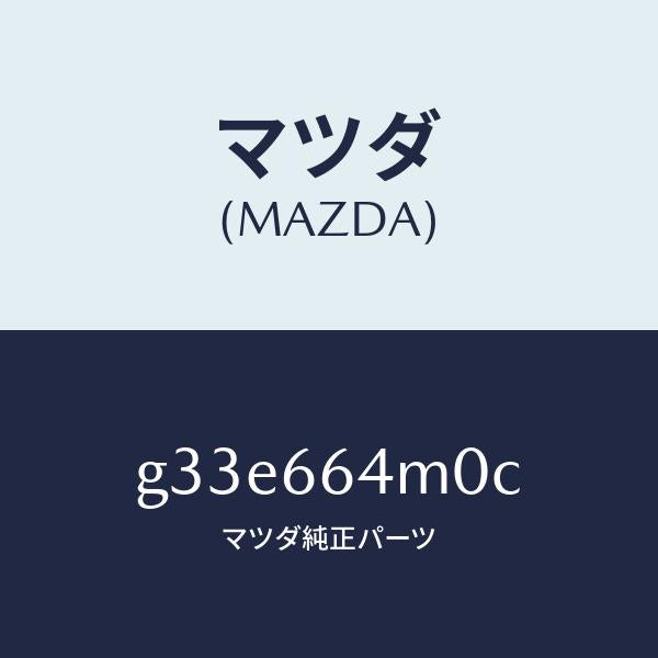 マツダ（MAZDA）スイツチ ステアリング/マツダ純正部品/カペラ アクセラ アテンザ MAZDA3 MAZDA6/PWスイッチ/G33E664M0C(G33E-66-4M0C)