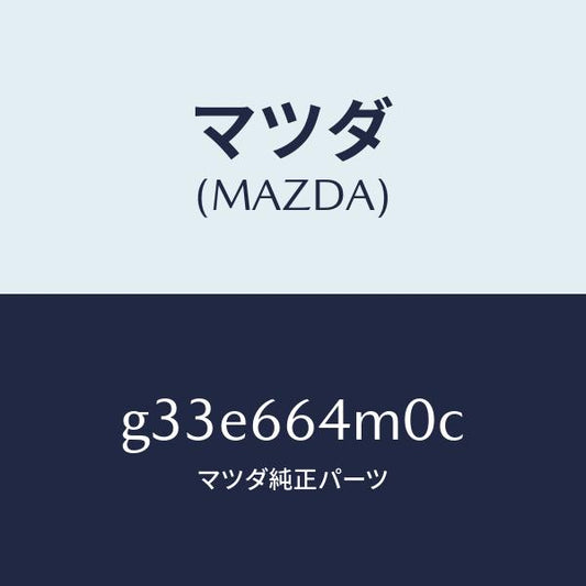 マツダ（MAZDA）スイツチ ステアリング/マツダ純正部品/カペラ アクセラ アテンザ MAZDA3 MAZDA6/PWスイッチ/G33E664M0C(G33E-66-4M0C)