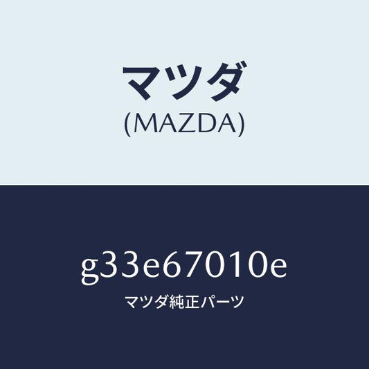 マツダ（MAZDA）ハーネス フロント/マツダ純正部品/カペラ アクセラ アテンザ MAZDA3 MAZDA6/G33E67010E(G33E-67-010E)