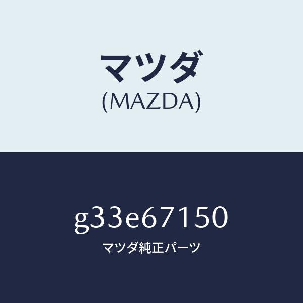マツダ（MAZDA）ハーネス NO.4 リヤー/マツダ純正部品/カペラ アクセラ アテンザ MAZDA3 MAZDA6/G33E67150(G33E-67-150)