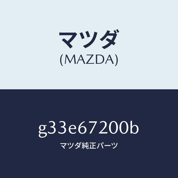 マツダ（MAZDA）ハーネス パツセンジヤー ドアー/マツダ純正部品/カペラ アクセラ アテンザ MAZDA3 MAZDA6/G33E67200B(G33E-67-200B)