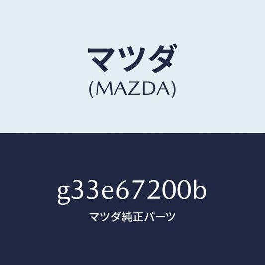マツダ（MAZDA）ハーネス パツセンジヤー ドアー/マツダ純正部品/カペラ アクセラ アテンザ MAZDA3 MAZDA6/G33E67200B(G33E-67-200B)