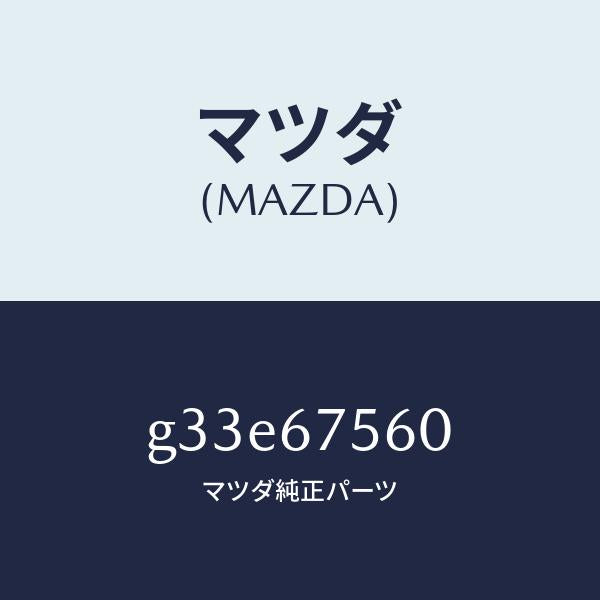 マツダ（MAZDA）ユニツト コントロール-BCM /マツダ純正部品/カペラ アクセラ アテンザ MAZDA3 MAZDA6/G33E67560(G33E-67-560)