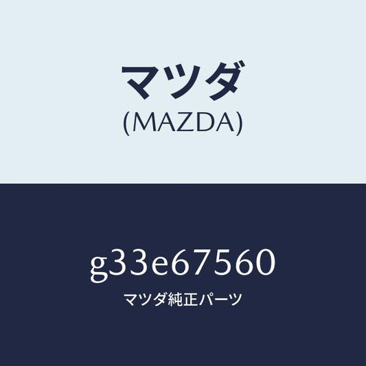 マツダ（MAZDA）ユニツト コントロール-BCM /マツダ純正部品/カペラ アクセラ アテンザ MAZDA3 MAZDA6/G33E67560(G33E-67-560)