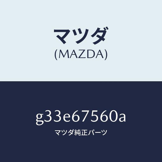 マツダ（MAZDA）ユニツト コントロール-BCM /マツダ純正部品/カペラ アクセラ アテンザ MAZDA3 MAZDA6/G33E67560A(G33E-67-560A)