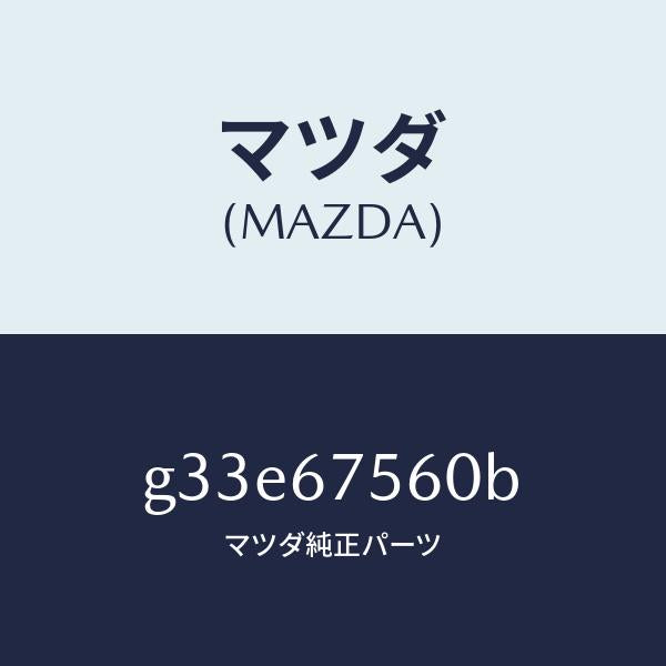 マツダ（MAZDA）ユニツト コントロール-BCM /マツダ純正部品/カペラ アクセラ アテンザ MAZDA3 MAZDA6/G33E67560B(G33E-67-560B)