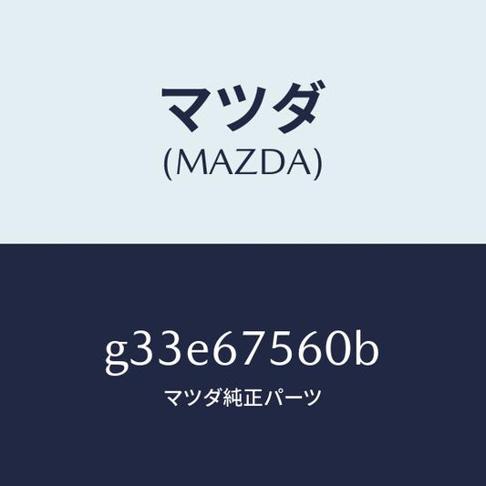 マツダ（MAZDA）ユニツト コントロール-BCM /マツダ純正部品/カペラ アクセラ アテンザ MAZDA3 MAZDA6/G33E67560B(G33E-67-560B)