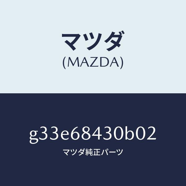 マツダ（MAZDA）トリム(R) ドアー /マツダ純正部品/カペラ アクセラ アテンザ MAZDA3 MAZDA6/G33E68430B02(G33E-68-430B0)