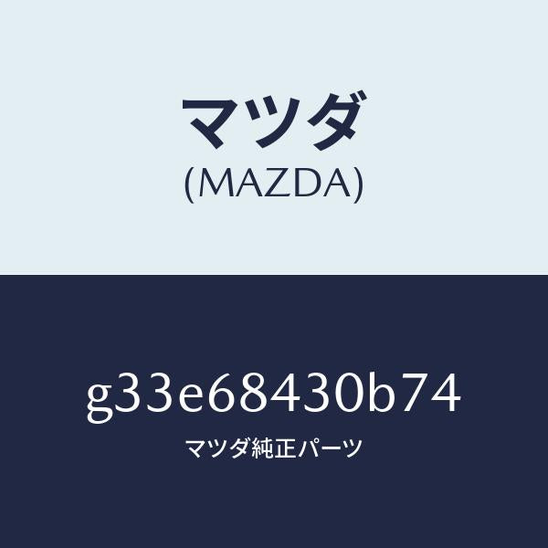 マツダ（MAZDA）トリム(R) ドアー /マツダ純正部品/カペラ アクセラ アテンザ MAZDA3 MAZDA6/G33E68430B74(G33E-68-430B7)