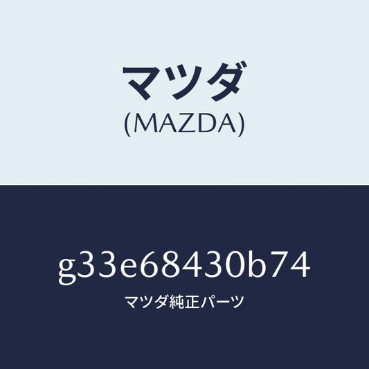 マツダ（MAZDA）トリム(R) ドアー /マツダ純正部品/カペラ アクセラ アテンザ MAZDA3 MAZDA6/G33E68430B74(G33E-68-430B7)