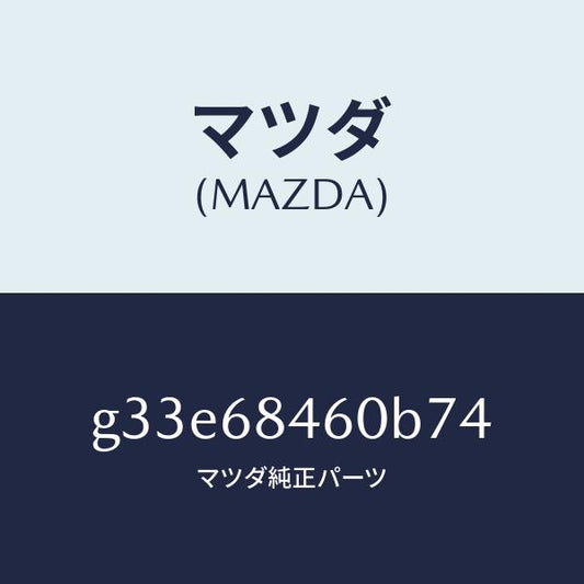 マツダ（MAZDA）トリム(L) ドアー /マツダ純正部品/カペラ アクセラ アテンザ MAZDA3 MAZDA6/G33E68460B74(G33E-68-460B7)
