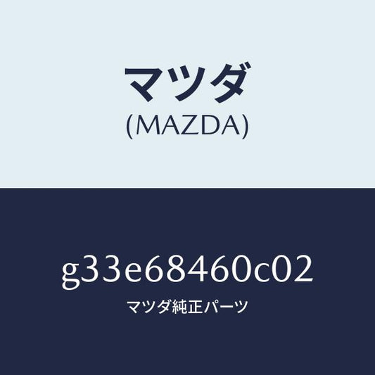 マツダ（MAZDA）トリム(L) ドアー/マツダ純正部品/カペラ アクセラ アテンザ MAZDA3 MAZDA6/G33E68460C02(G33E-68-460C0)