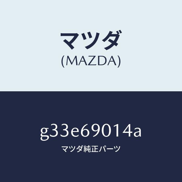 マツダ（MAZDA）ラベル タイヤ/マツダ純正部品/カペラ アクセラ アテンザ MAZDA3 MAZDA6/ドアーミラー/G33E69014A(G33E-69-014A)