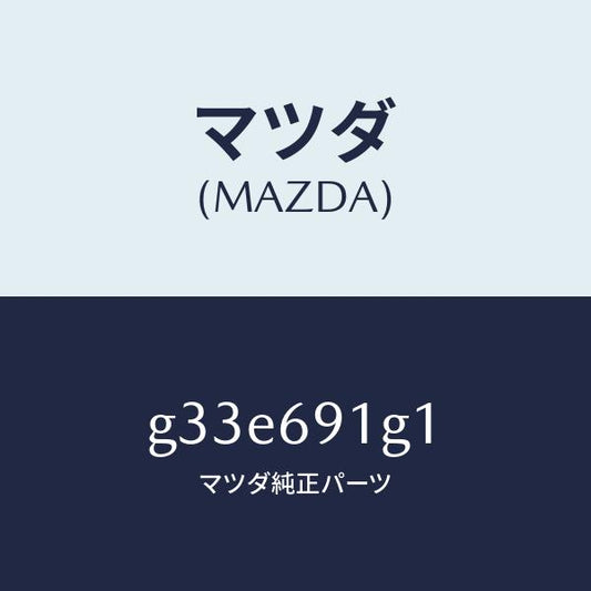 マツダ（MAZDA）ガラス & ホルダー(R) ミラー /マツダ純正部品/カペラ アクセラ アテンザ MAZDA3 MAZDA6/ドアーミラー/G33E691G1(G33E-69-1G1)
