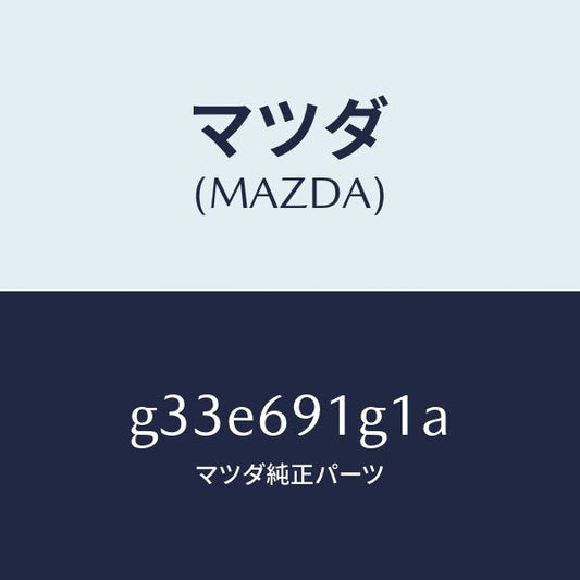 マツダ（MAZDA）ガラス & ホルダー(R) ミラー/マツダ純正部品/カペラ アクセラ アテンザ MAZDA3 MAZDA6/ドアーミラー/G33E691G1A(G33E-69-1G1A)