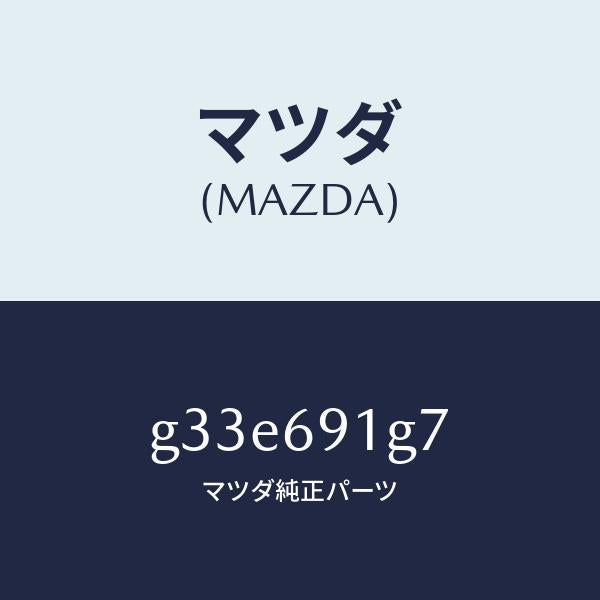マツダ（MAZDA）ガラス & ホルダー(L) ミラー /マツダ純正部品/カペラ アクセラ アテンザ MAZDA3 MAZDA6/ドアーミラー/G33E691G7(G33E-69-1G7)